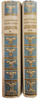 Боккаччо Д. Декамерон. в 2 т. 4-е изд. Л.: Academia, 1931.